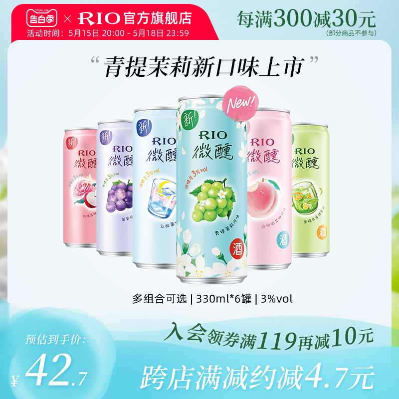 【新品上市】RIO预调鸡尾酒低度微醺果酒青提茉莉330ml*6罐女生酒