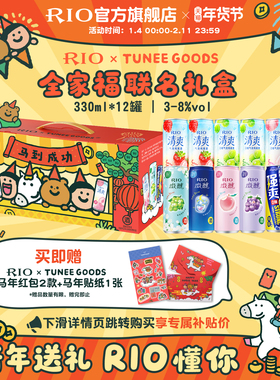 新年礼盒送礼RIO锐澳xTUNEE GOODS联名全家福礼盒12罐330ml鸡尾酒
