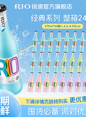 RIO锐澳预调鸡尾酒经典玻璃瓶露营整箱275ml*24瓶聚会派对气泡酒