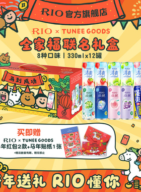 新年礼盒送礼RIO锐澳xTUNEE GOODS联名全家福礼盒12罐330ml鸡尾酒