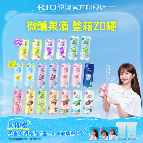 【田曦薇同款】RIO微醺混合20罐
