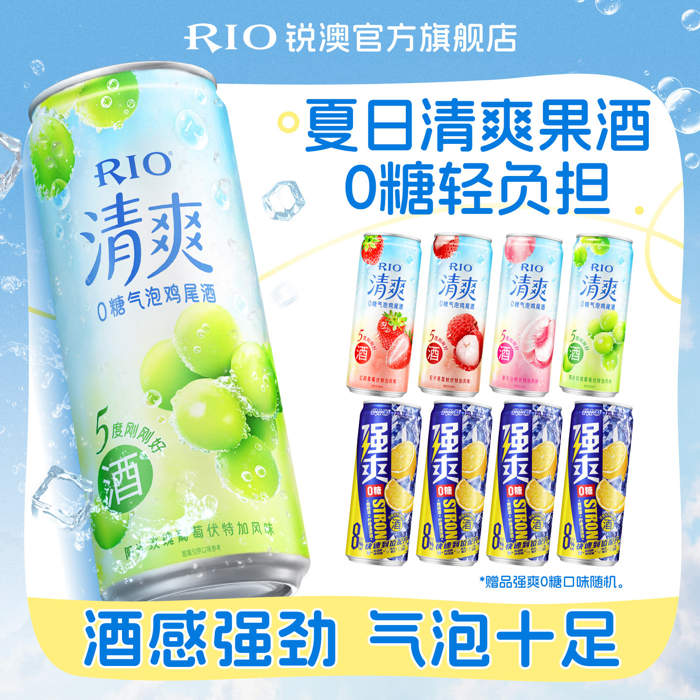 RIO锐澳预调鸡尾酒低度果酒5度清爽8度强爽组合330ml*8罐气泡酒