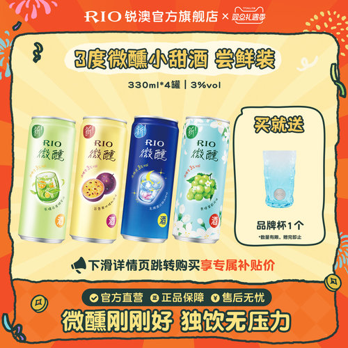 RIO鸡尾酒微醺330ml*4罐
