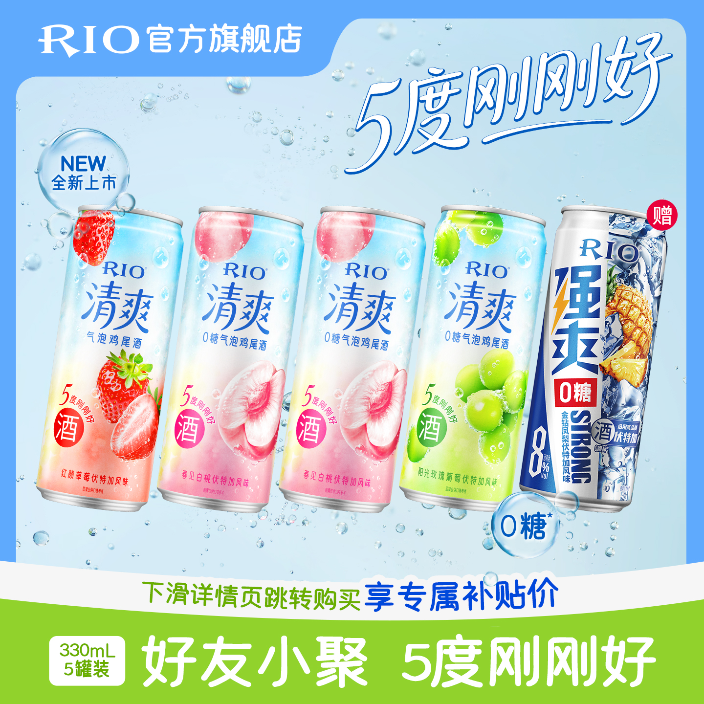 RIO锐澳预调鸡尾酒低度酒5度清爽8度强爽330m*5罐气泡果酒甜酒