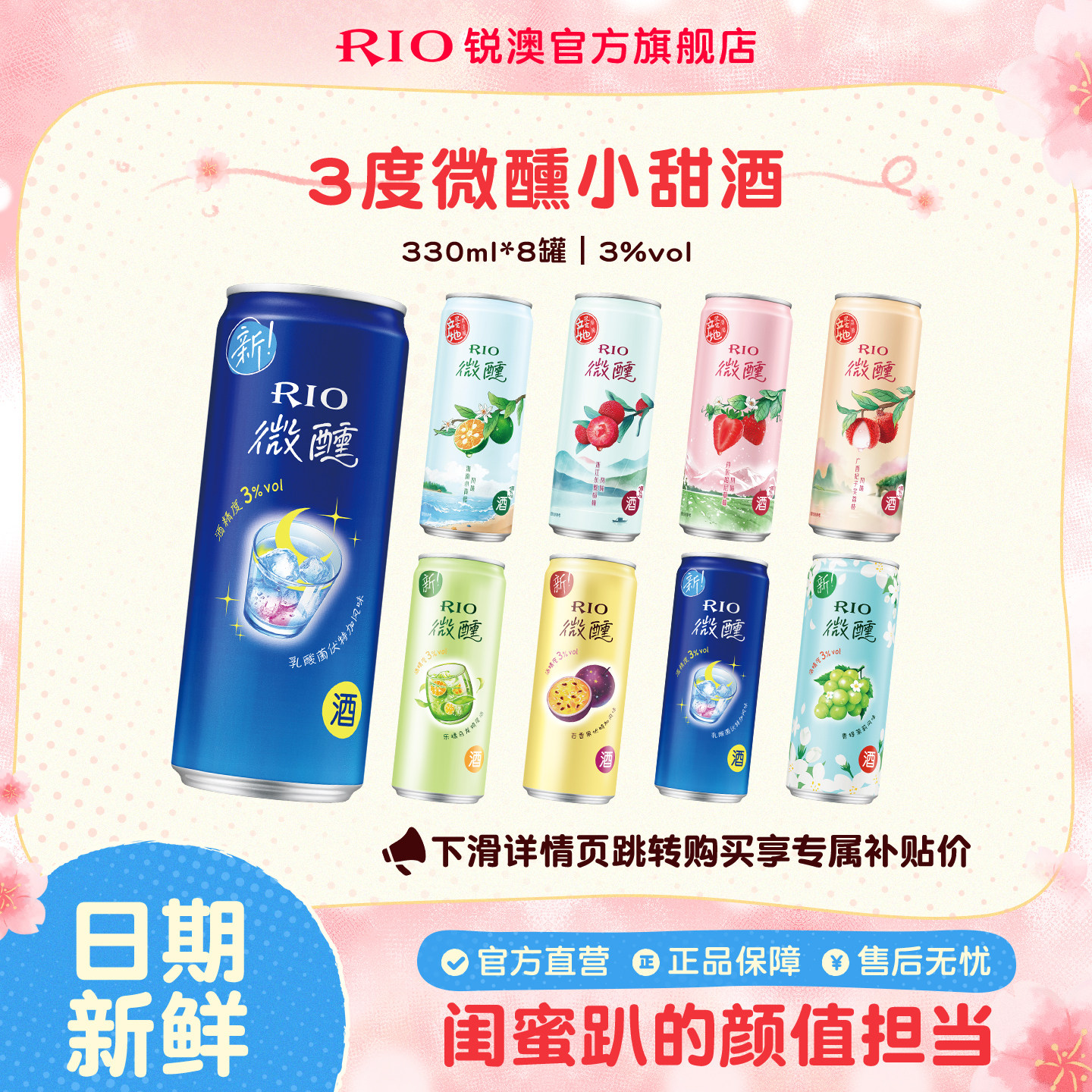 RIO锐澳预调鸡尾酒3度微醺多口味330ml*8罐低度酒果酒女士小甜酒