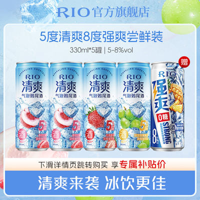RIO锐澳预调鸡尾酒低度酒5度清爽8度强爽330m*5罐气泡果酒甜酒