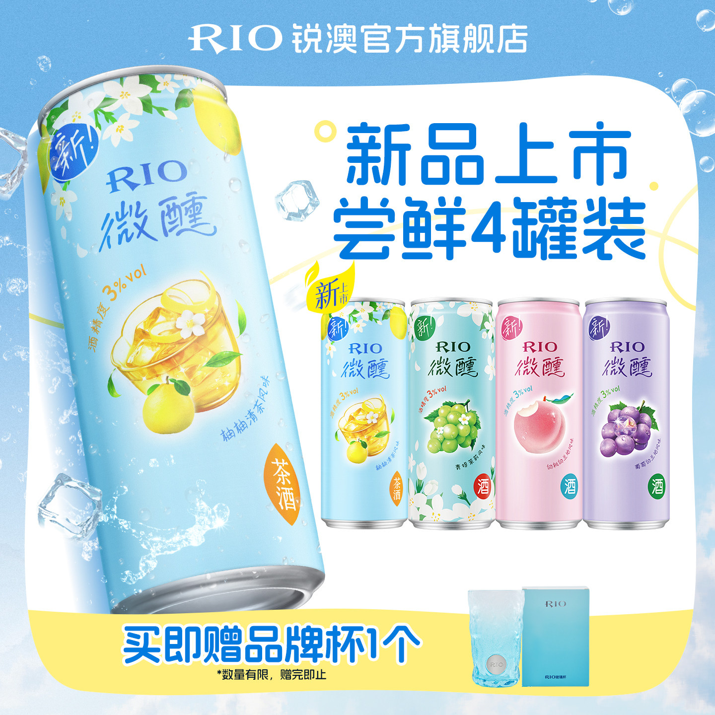 送玻璃杯RIO微醺330ml*4罐