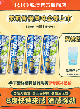 【新品】RIO锐澳预调鸡尾酒8度强爽330ml*4罐茉莉青提果酒不信邪