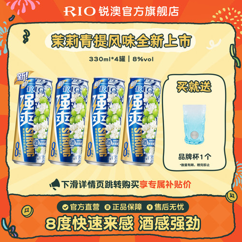 RIO鸡尾酒强爽330m*4罐