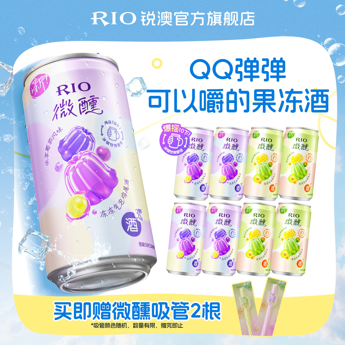 RIO锐澳气泡预调鸡尾酒3度微醺低度果冻酒250ml*8罐果味果冻果酒