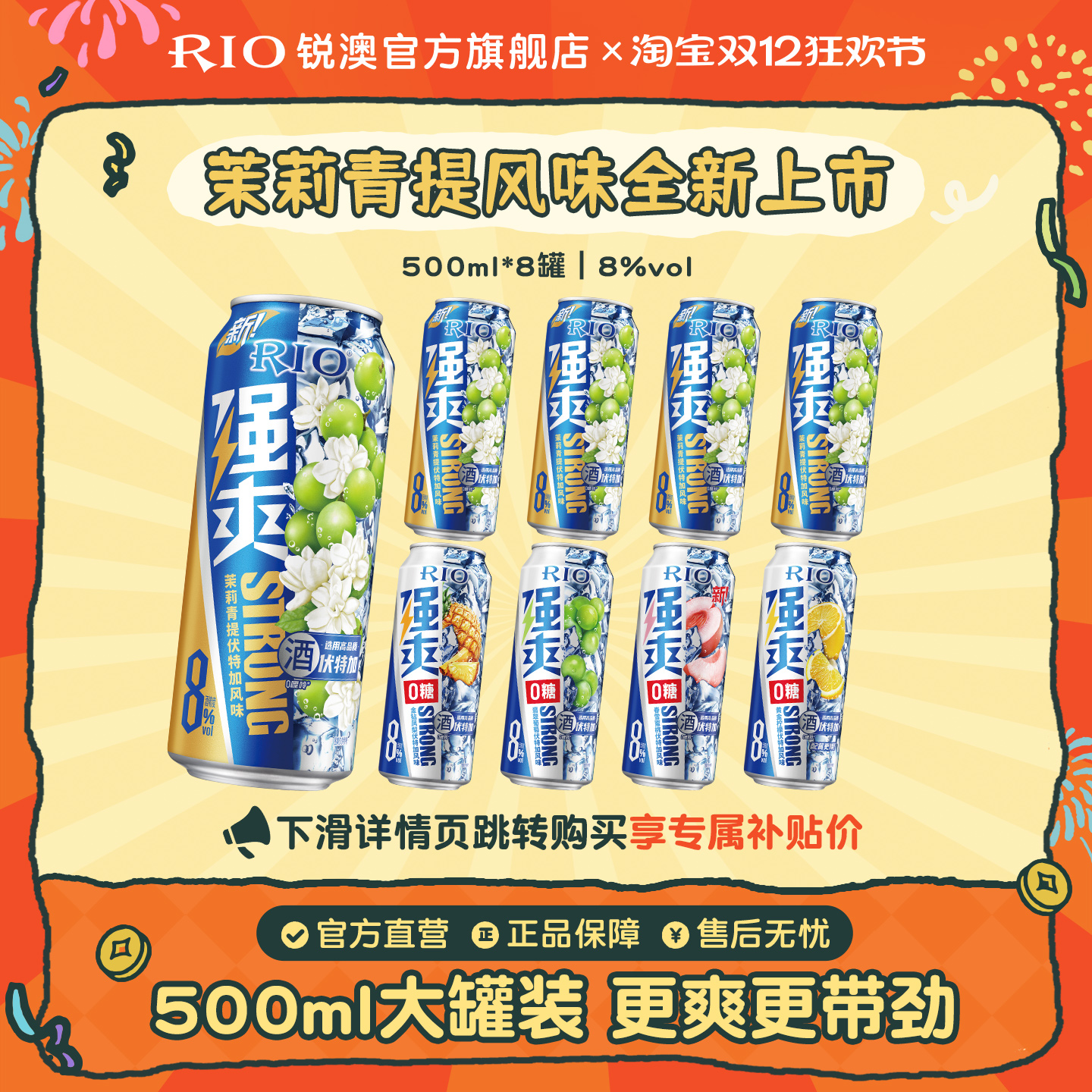 大罐装RIO锐澳预调鸡尾酒8度强爽500ml*8罐茉莉青提果酒不信邪