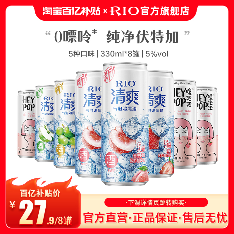 RIO鸡尾酒清爽气泡水组合8罐