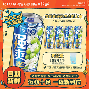 大罐装RIO锐澳预调鸡尾酒8度强爽500ml*4罐茉莉青提果酒不信邪