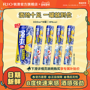 RIO锐澳预调鸡尾酒8度强爽0糖330ml*8罐低度气泡酒果酒伏特加