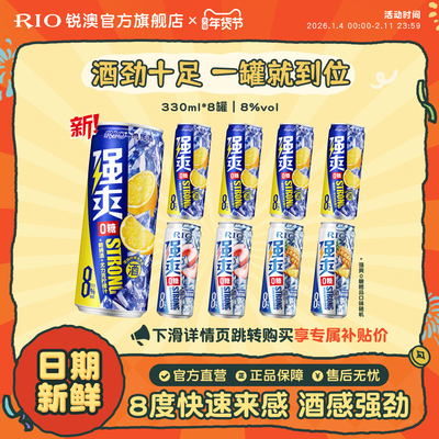 RIO锐澳0糖强爽330ml*8罐