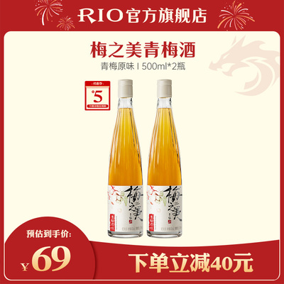 RIO梅之美青梅酒500ml*2瓶女士晚安酒低度微醺果酒甜酒