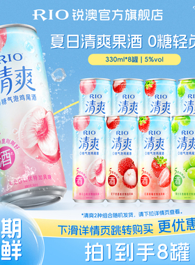RIO锐澳预调鸡尾酒果酒5度清爽低度气泡酒330ml*8罐伏特加女生酒