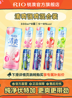 RIO锐澳预调鸡尾酒5度清爽8度强爽330ml*8罐气泡酒果酒伏特加