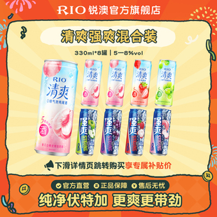 RIO锐澳预调鸡尾酒5度清爽8度强爽330ml 8罐气泡酒果酒伏特加