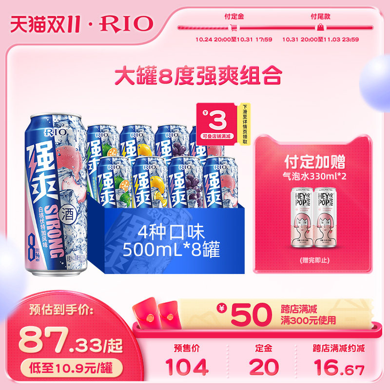 【双11预售】RIO锐澳预调鸡尾酒大罐强爽8度4口味500ml*8罐气泡酒怎么样,好用不?