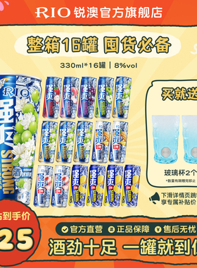 RIO锐澳预调鸡尾酒8度强爽330ml*16罐整箱果酒气泡酒囤货装不信邪
