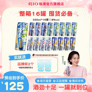 RIO锐澳预调鸡尾酒8度强爽330ml*16罐整箱果酒气泡酒囤货装不信邪