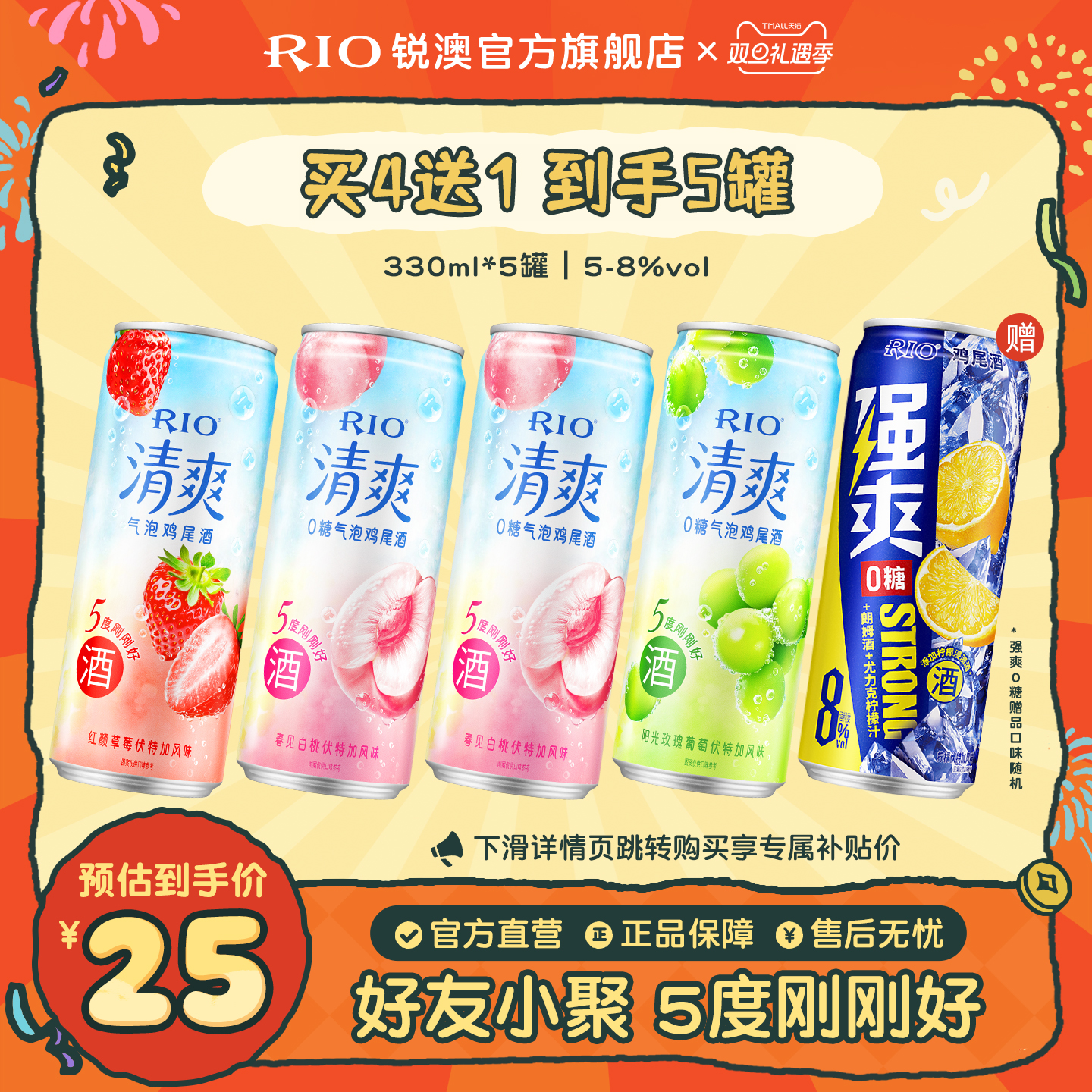 RIO鸡尾酒清爽强爽5罐装