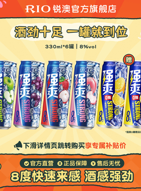RIO锐澳预调鸡尾酒8度强爽气泡酒330ml*6罐低度果酒伏特加不信邪