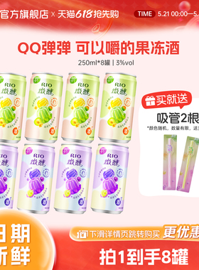 RIO锐澳气泡预调鸡尾酒3度微醺低度果冻酒250ml*8罐果味果冻果酒