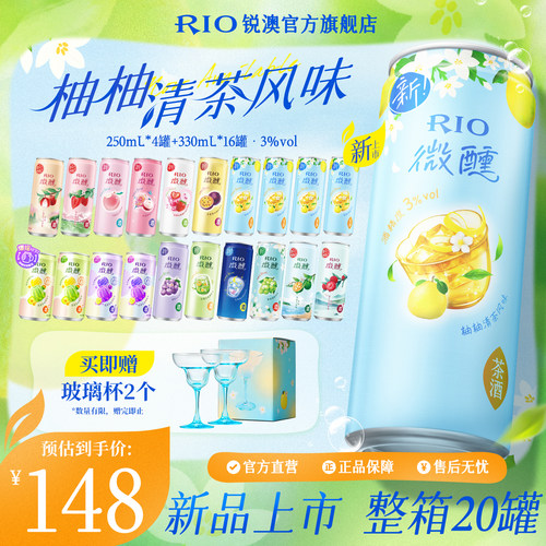 RIO微醺250ml330ml混合20罐