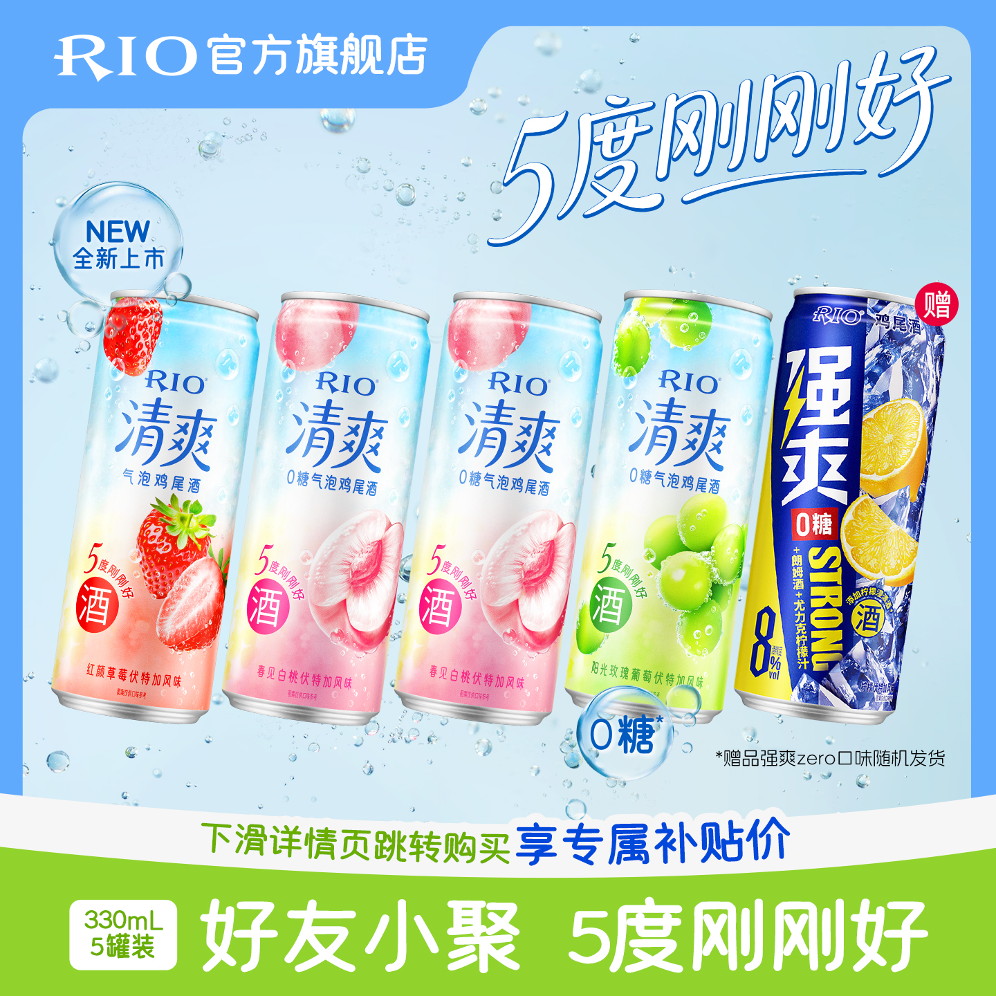 RIO鸡尾酒清爽强爽5罐装