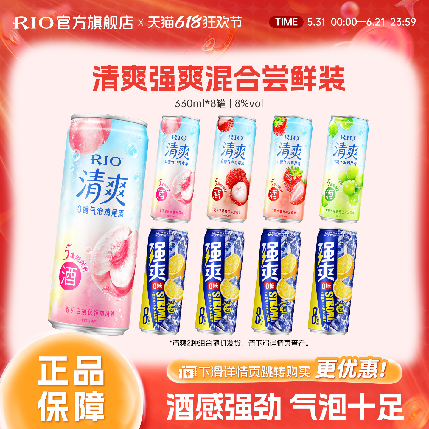 RIO锐澳预调鸡尾酒低度果酒5度清爽8度强爽组合330ml*8罐气泡酒