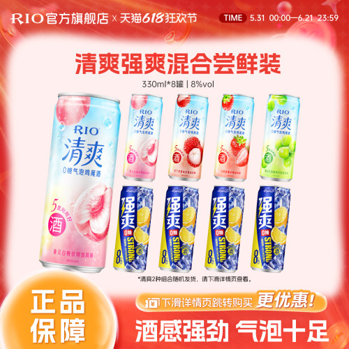 RIO预调鸡尾酒清爽强爽组合8罐