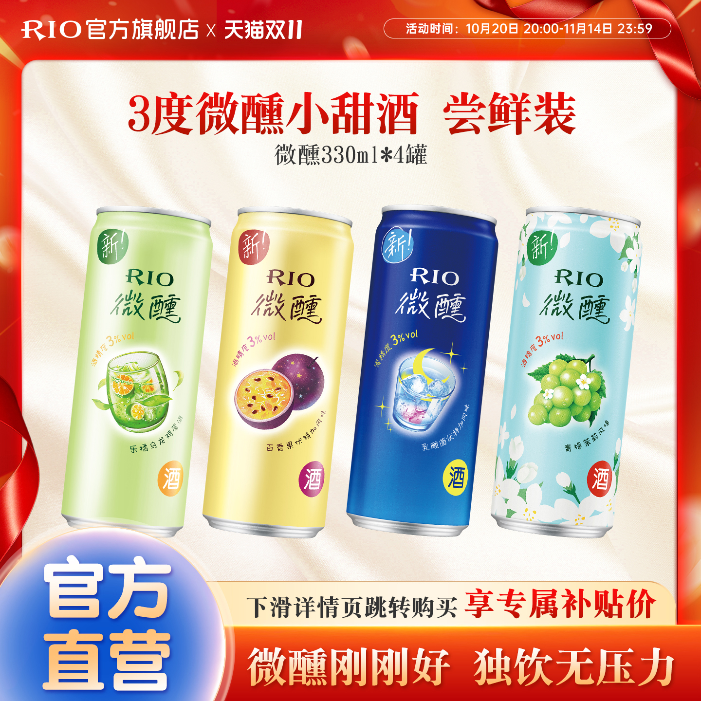 RIO预调鸡尾酒微醺330ml*4罐