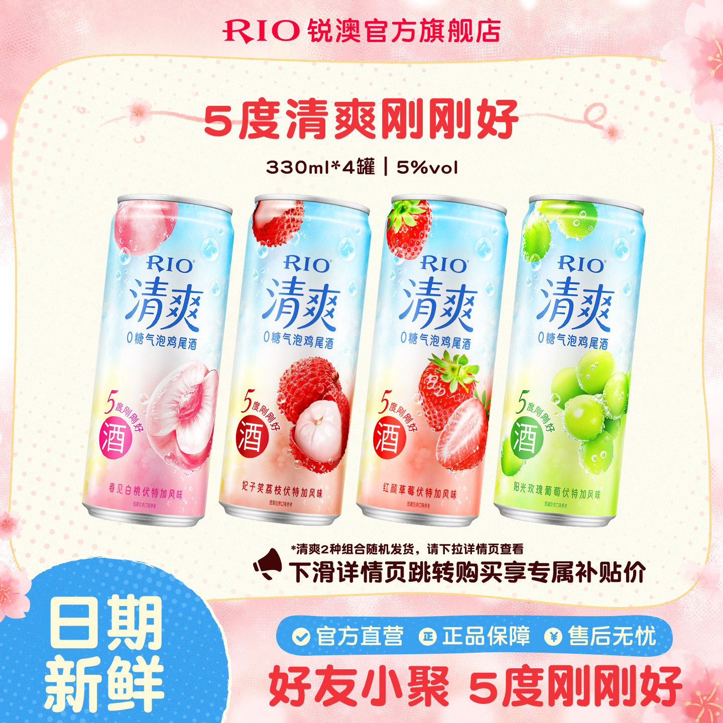 RIO锐澳预调鸡尾酒5度清爽330ml*4罐低度酒气泡酒果酒女士甜酒