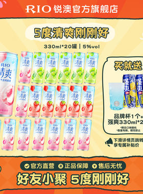 RIO锐澳预调鸡尾酒果酒5度清爽330ml*20罐低度气泡酒整箱囤货