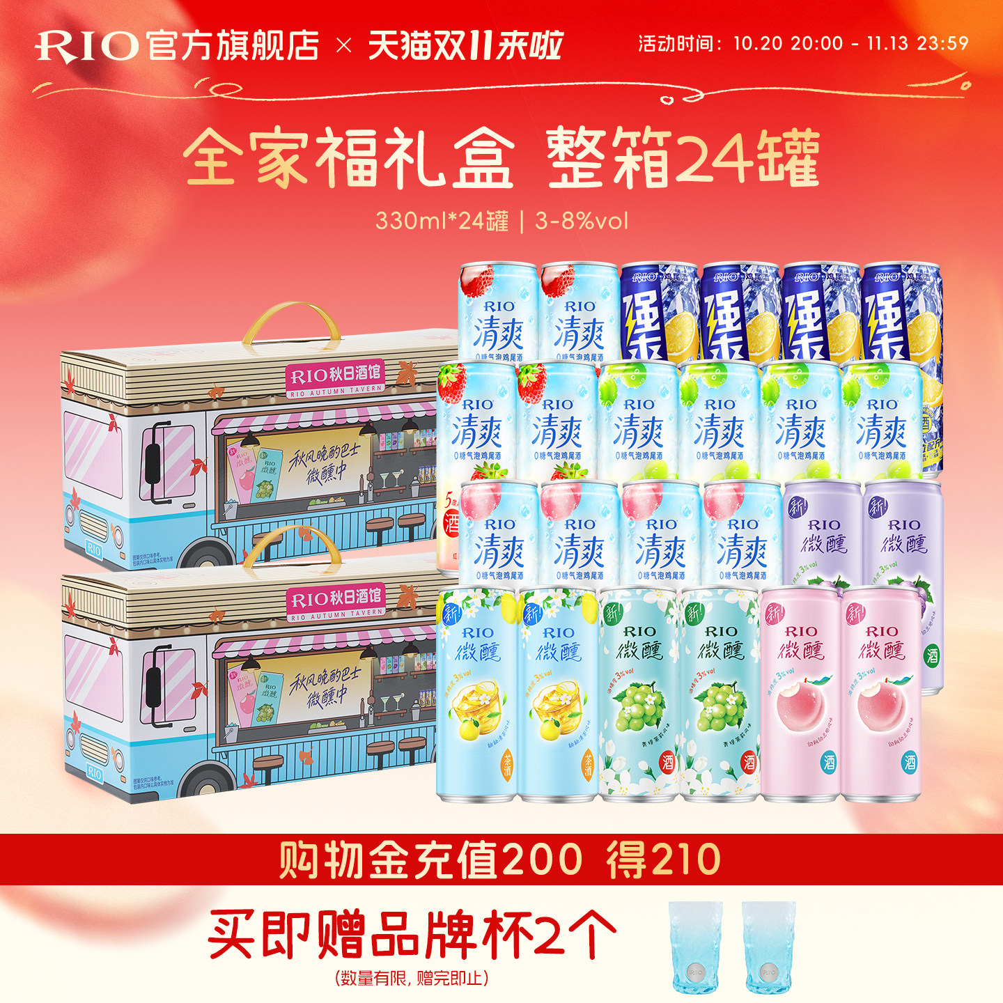 秋日礼盒RIO锐澳预调鸡尾酒微醺清爽强爽全家福330ml*24整箱囤货
