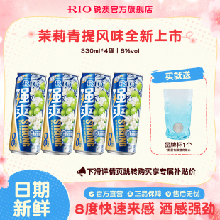 4罐茉莉青提果酒不信邪 RIO锐澳预调鸡尾酒8度强爽330ml 新品