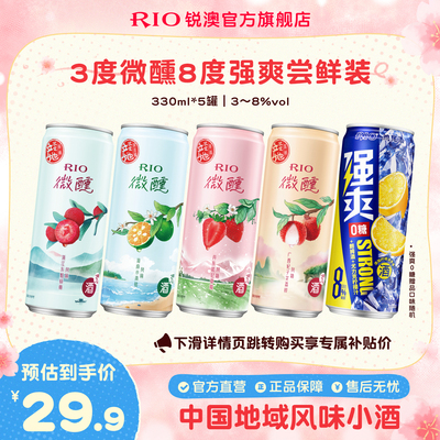 RIO预调鸡尾酒微醺强爽330ml*5罐