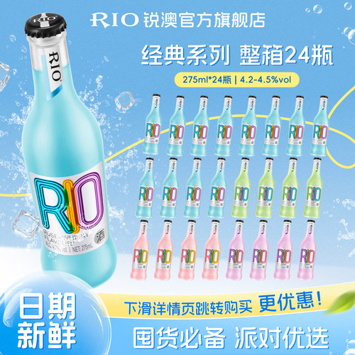 RIO预调鸡尾酒经典275ml*24瓶
