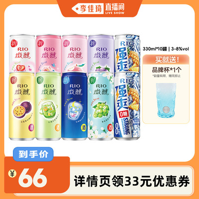 【李佳琦直播间】 RIO锐澳鸡尾酒3度微醺&8度强爽组合330ml*10罐