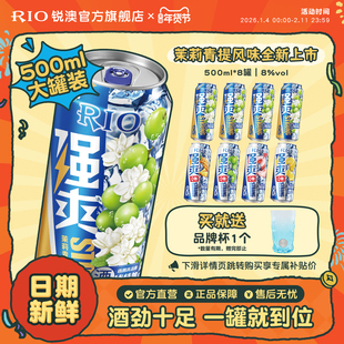大罐装RIO锐澳预调鸡尾酒8度强爽500ml*8罐茉莉青提果酒不信邪