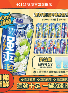 大罐装RIO锐澳预调鸡尾酒8度强爽多口味500ml*12罐茉莉青提果酒