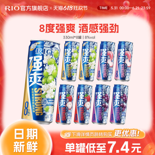 RIO预调鸡尾酒强爽330ml*8罐
