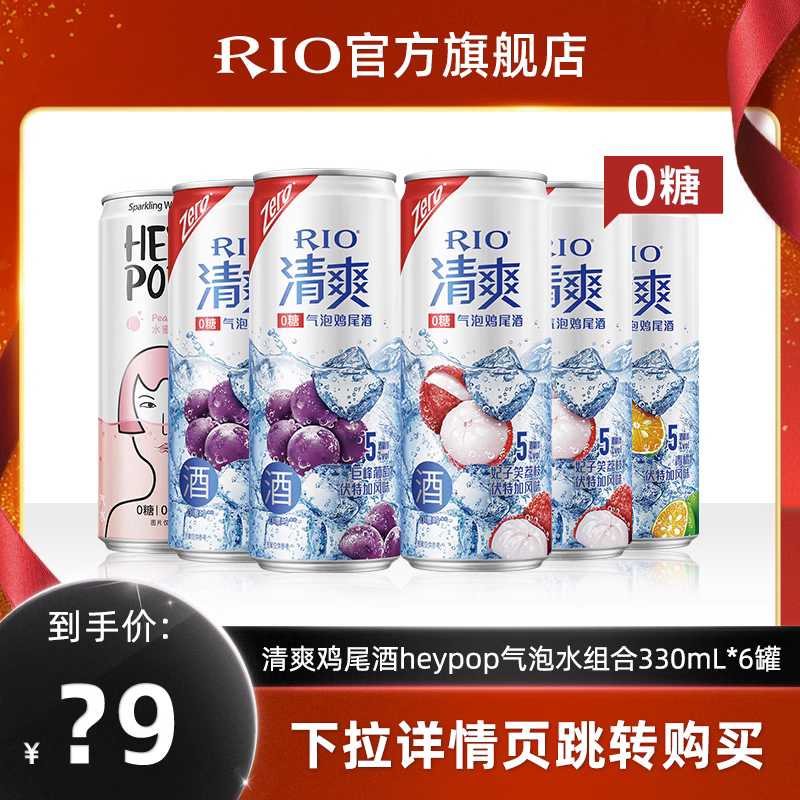 RIO锐澳鸡尾酒0糖/含糖5度清爽气泡酒+heypop气泡水组合6罐装 by属于什么档次？