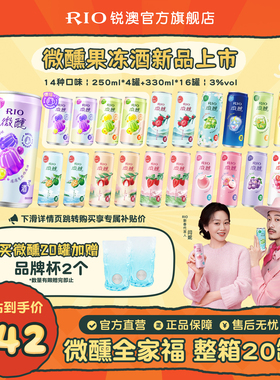 RIO锐澳预调鸡尾酒3度微醺250ml330ml混合20罐果冻酒果酒气泡酒
