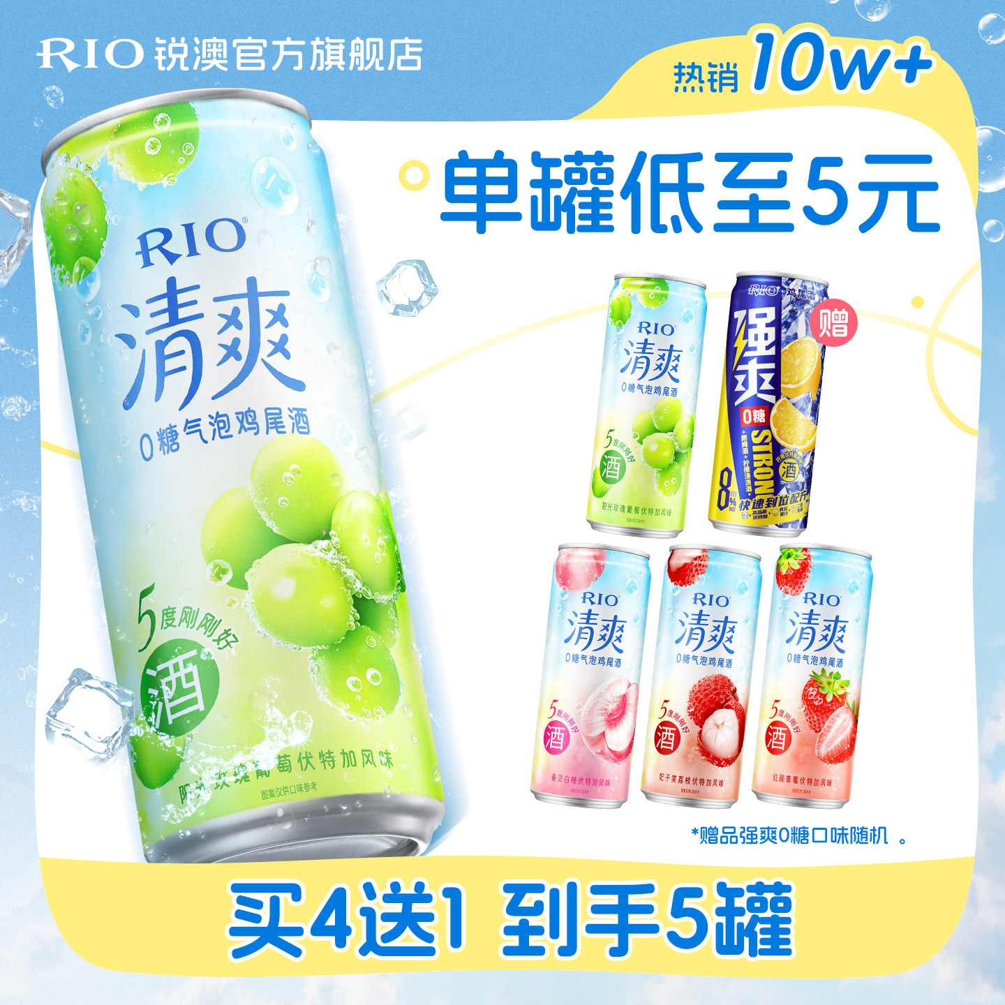 RIO锐澳鸡尾酒清爽强爽组合5罐图片