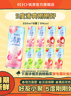 RIO锐澳预调鸡尾酒果酒5度清爽低度气泡酒330ml*8罐伏特加女生酒