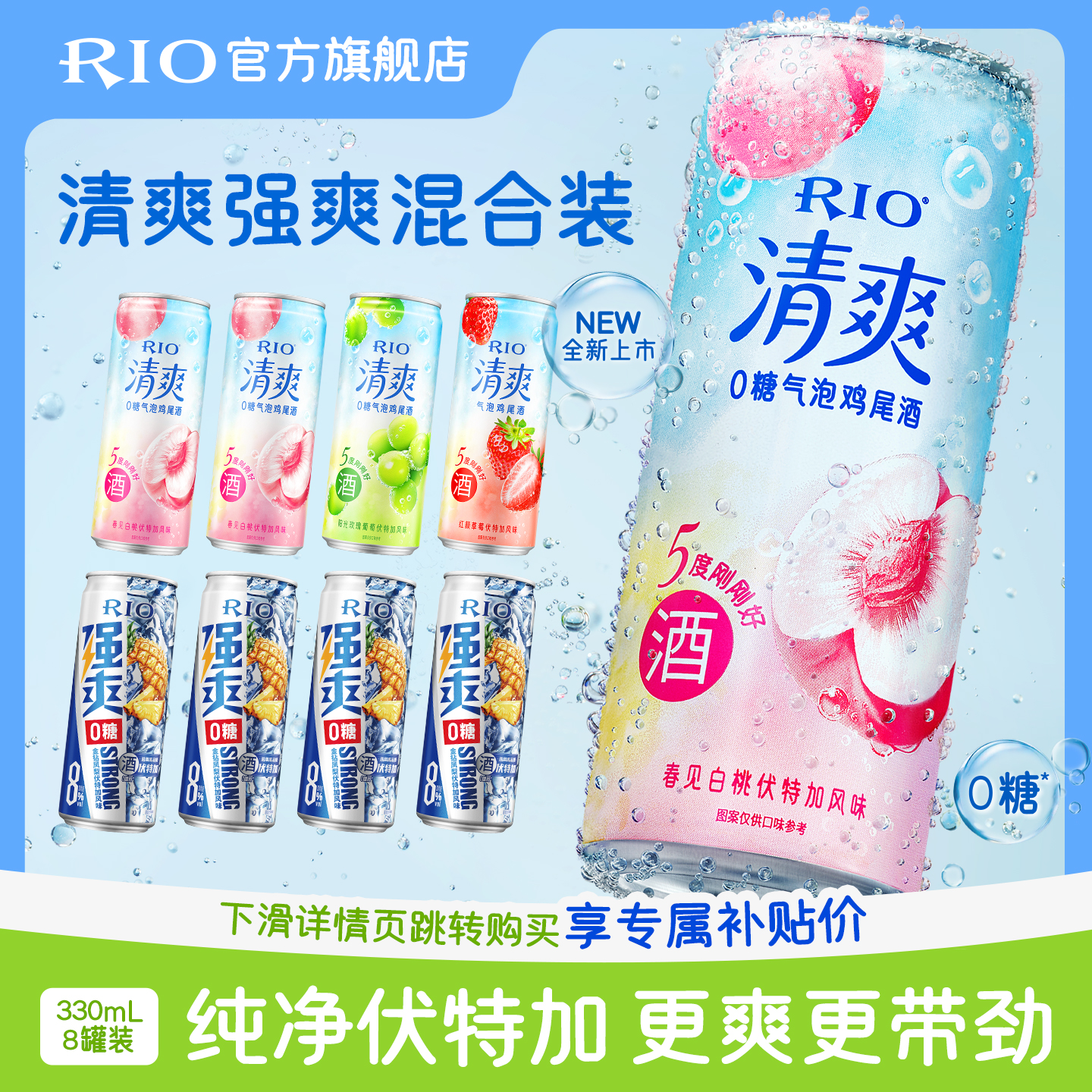 RIO预调鸡尾酒清爽强爽组合8罐