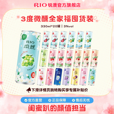 RIO预调鸡尾酒微醺330ml*20罐